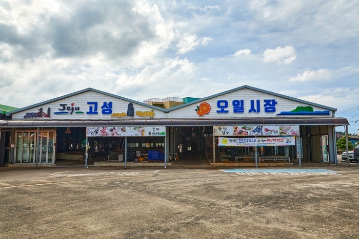고성오일시장