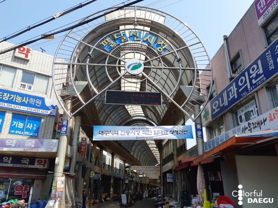 팔달신시장